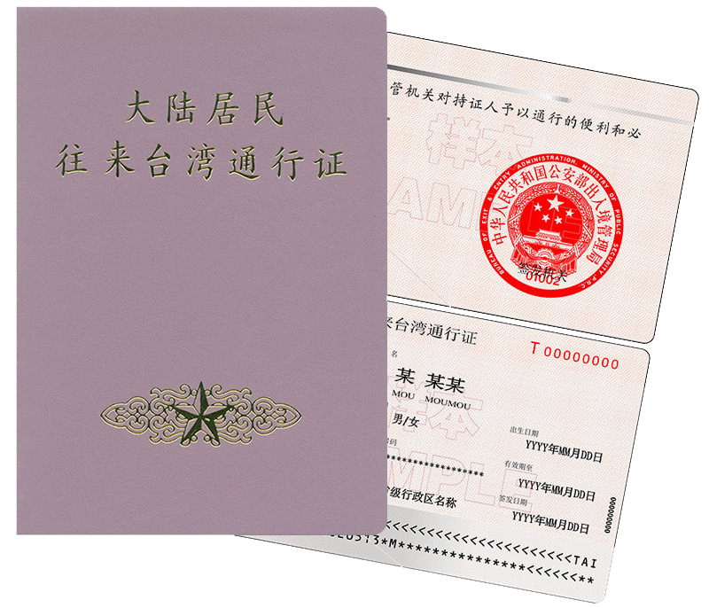 大陸居民往來台灣通行證